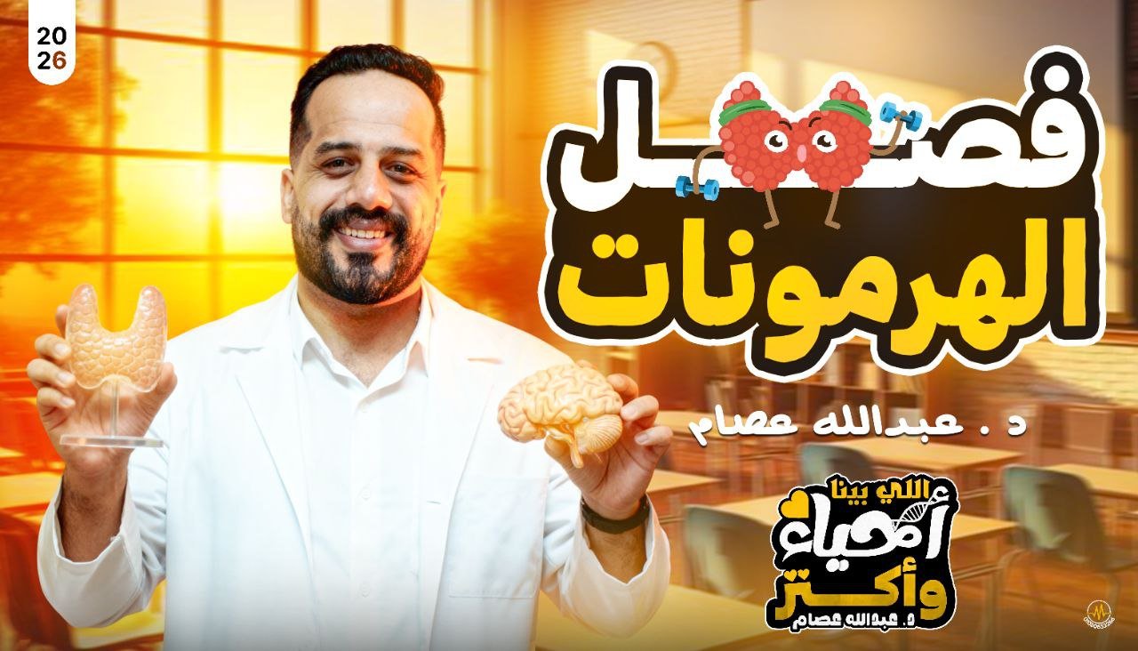 كورس الهرمونات + الورشة