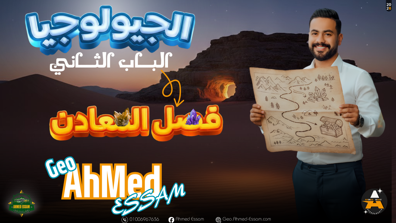 الباب الثاني جيولوجيـــا _ المعـــــــــــــــادن