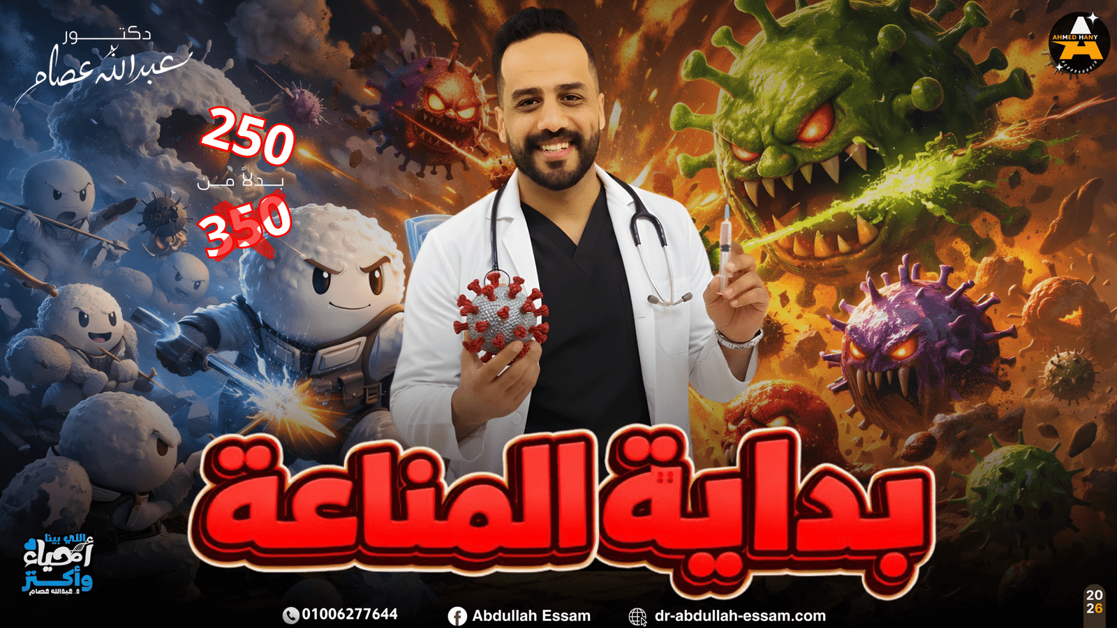 كورس المناعة + الورشة